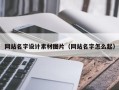 孟州网站名字设计素材图片（网站名字怎么起）