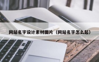 孟州网站名字设计素材图片（网站名字怎么起）